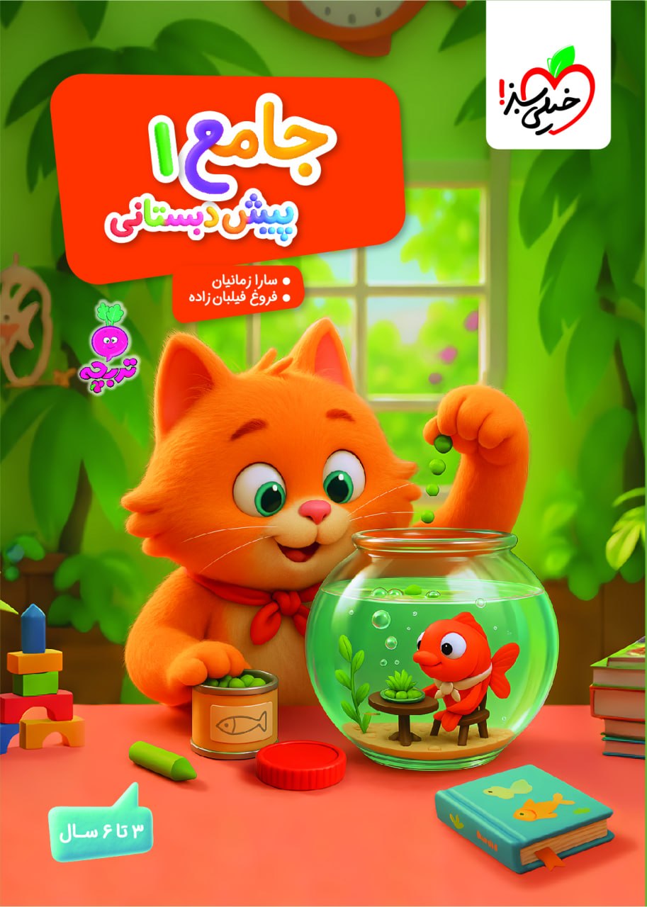 جامع پیش دبستانی 1 خیلی سبز