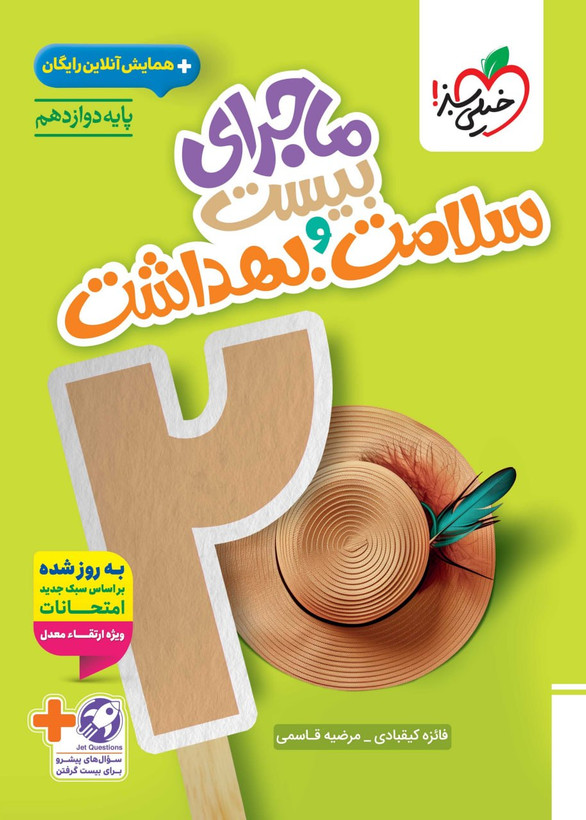 ماجرای بیست سلامت و بهداشت دوازدهم خیلی سبز