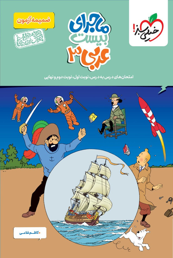ماجرای بیست عربی دوازدهم خیلی سبز