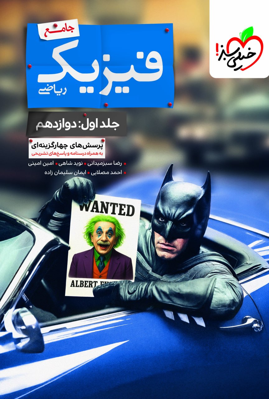 بتمن فیزیک دوازدهم ریاضی خیلی سبز (جلد اول)