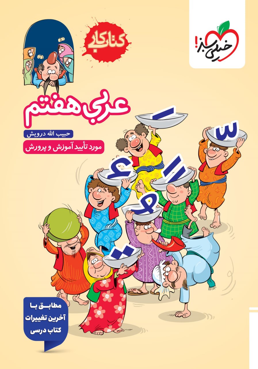 کار عربی هفتم خیلی سبز