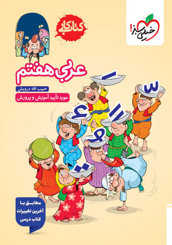 کار عربی هفتم خیلی سبز
