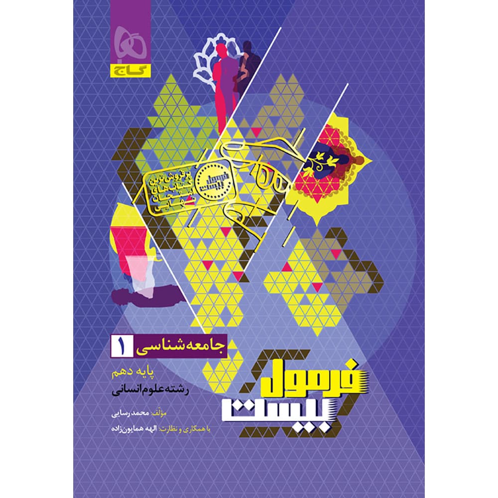 فرمول بیست جامعه شناسی دهم گاج