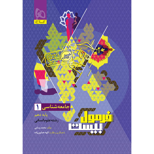 فرمول بیست جامعه شناسی دهم گاج