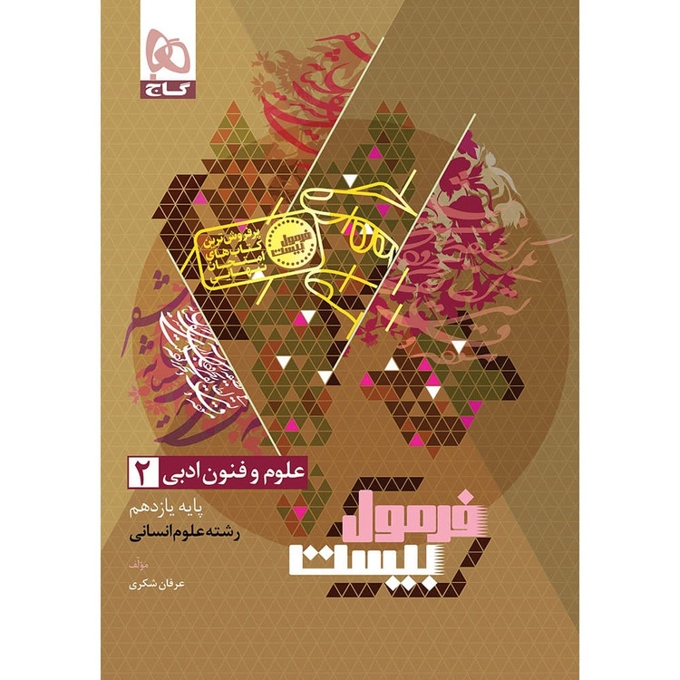 فرمول بیست علوم و فنون ادبی یازدهم انسانی گاج