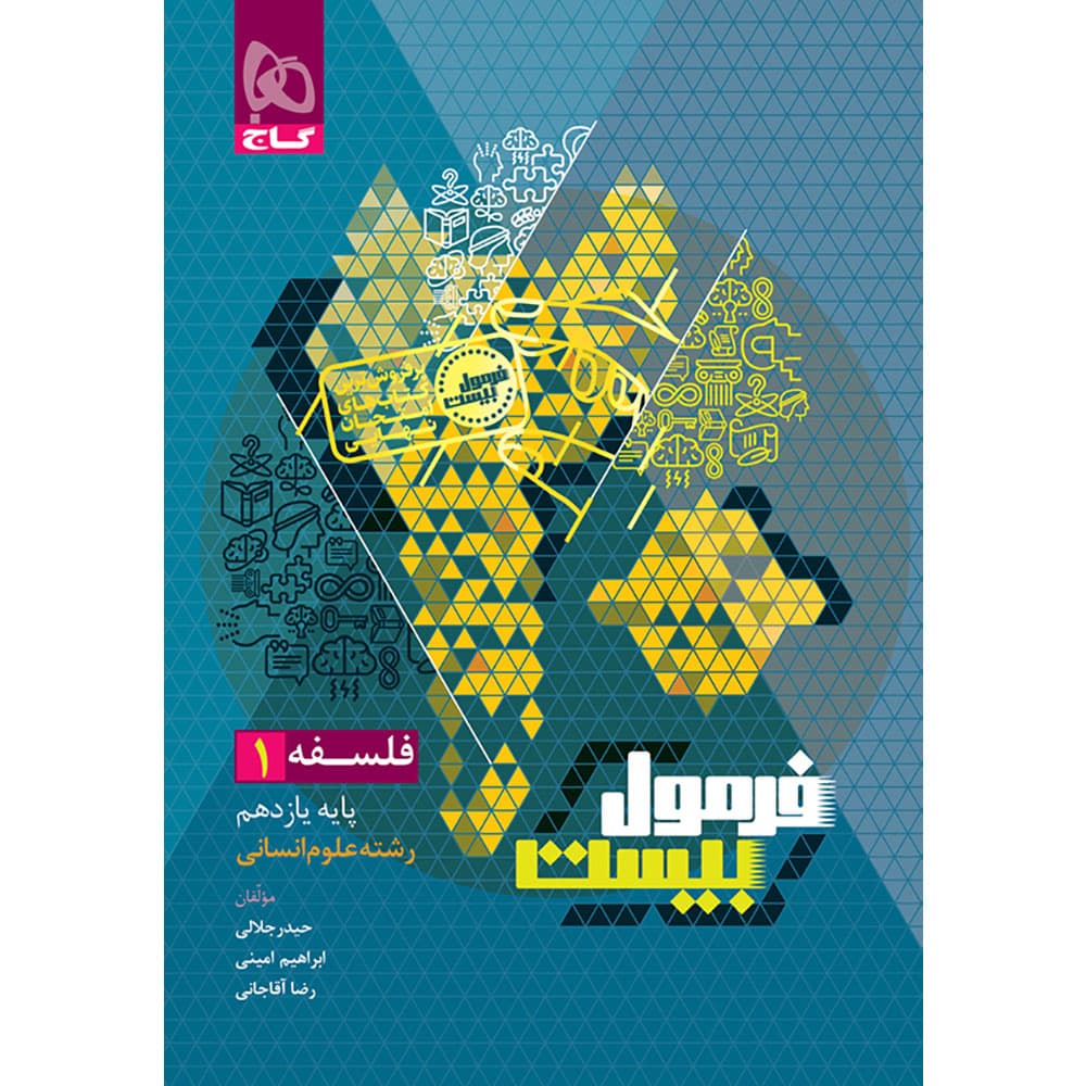 فرمول بیست فلسفه یازدهم انسانی گاج