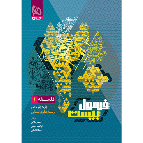 فرمول بیست فلسفه یازدهم انسانی گاج