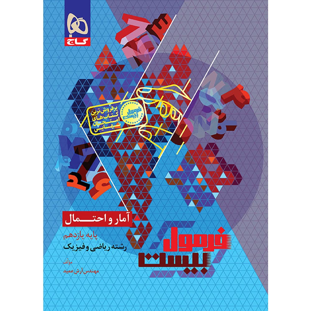 فرمول بیست آمار و احتمال یازدهم گاج