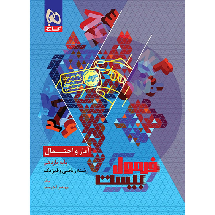 فرمول بیست آمار و احتمال یازدهم گاج
