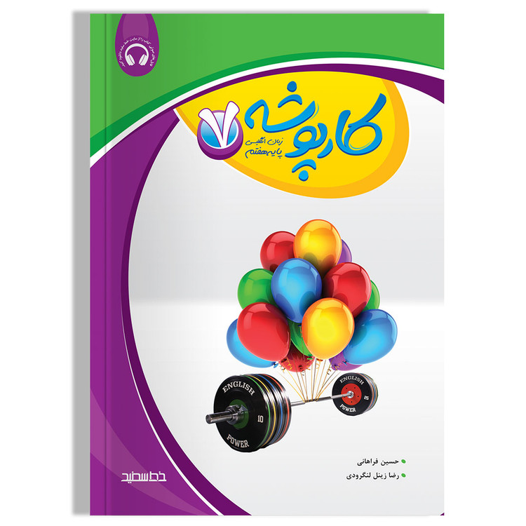 کارپوشه زبان انگلیسی هفتم خط سفید