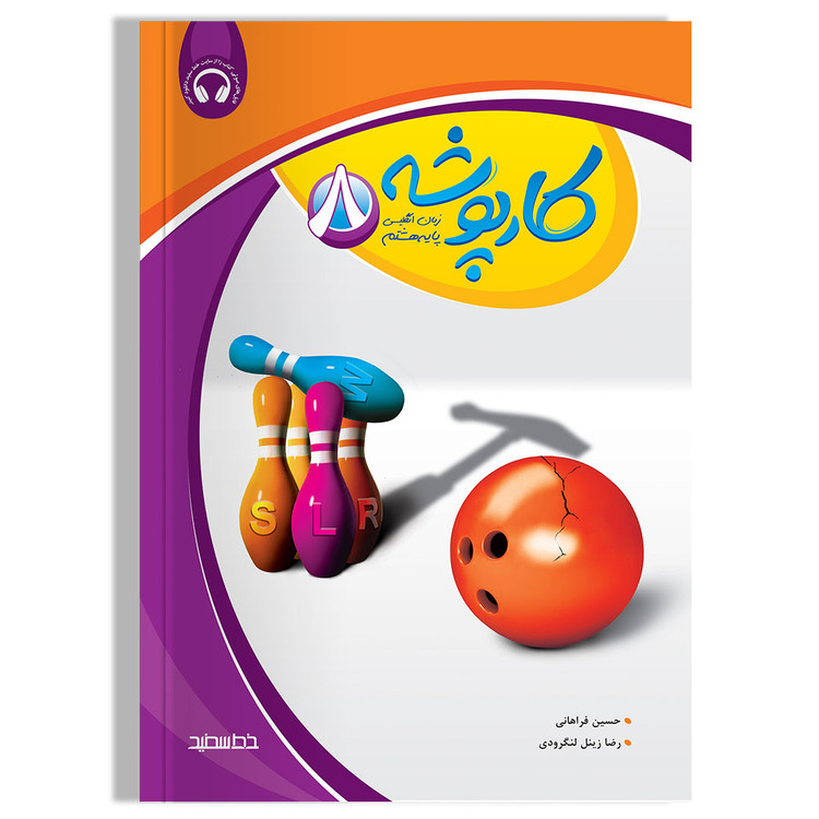 کارپوشه زبان انگلیسی هشتم خط سفید