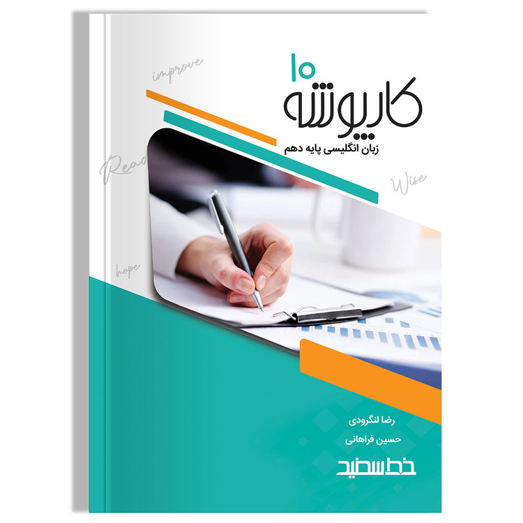 کارپوشه زبان انگلیسی دهم خط سفید