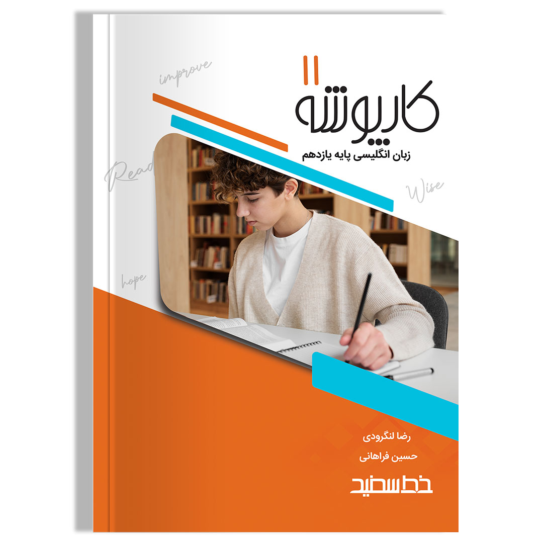 کارپوشه زبان انگلیسی یازدهم خط سفید