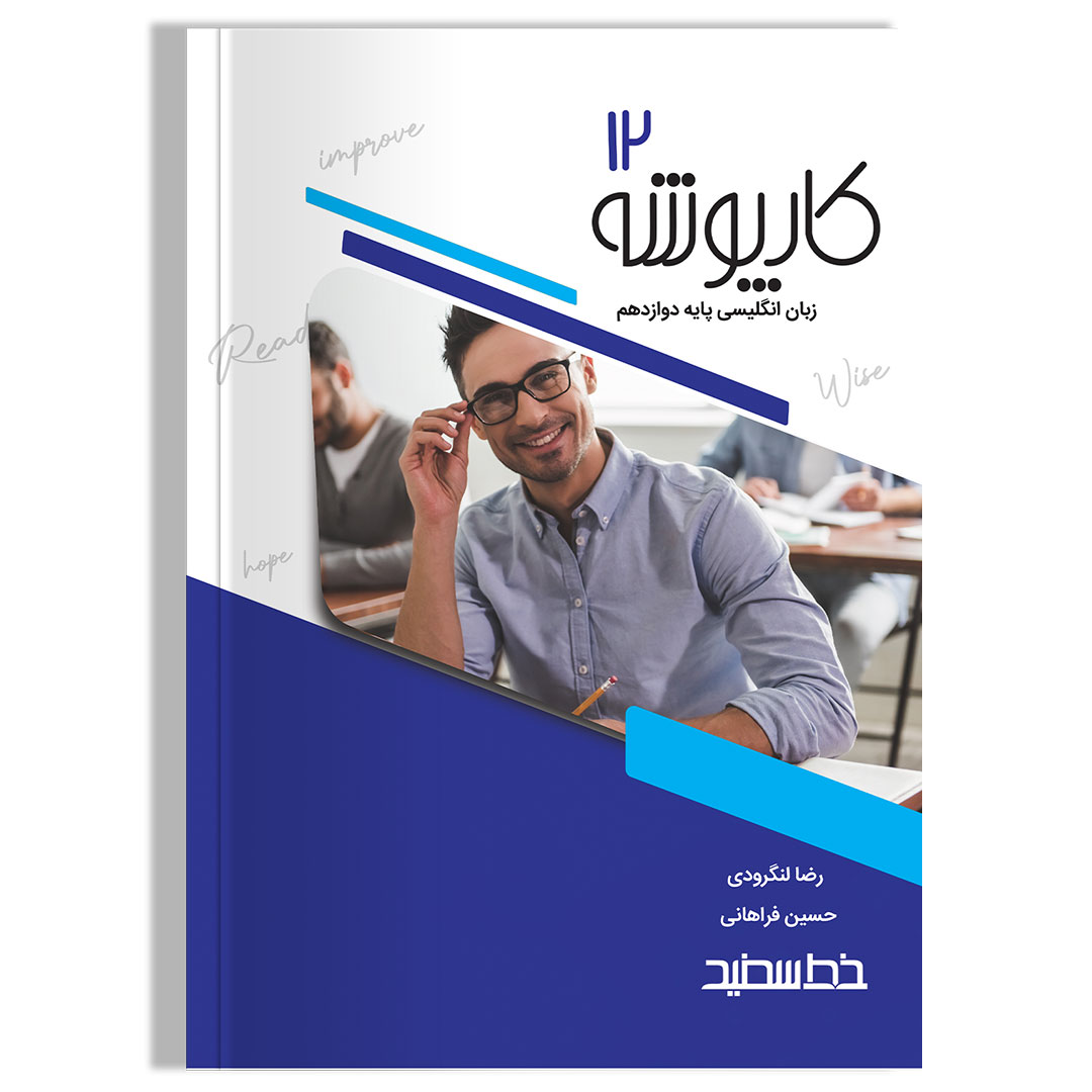 کارپوشه زبان انگلیسی دوازدهم خط سفید