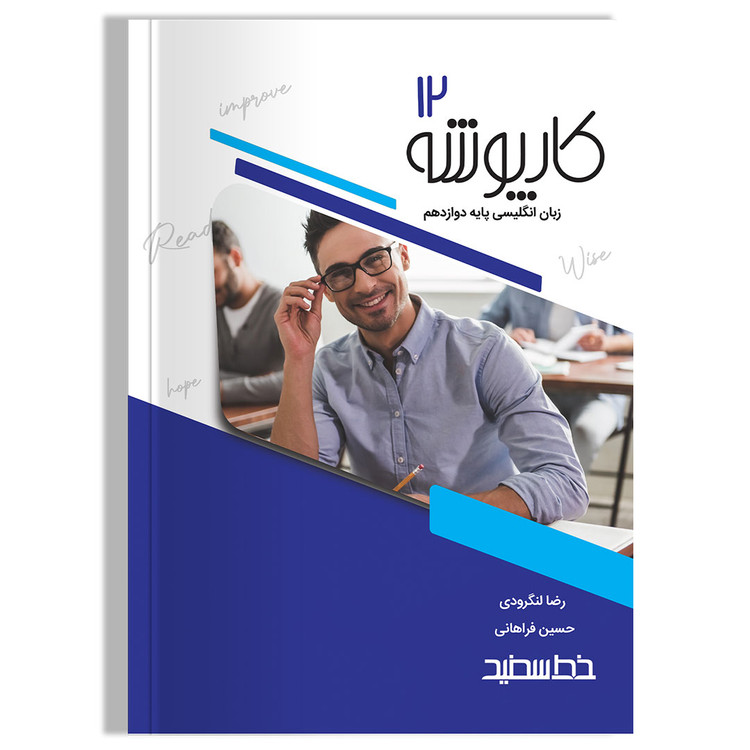 کارپوشه زبان انگلیسی دوازدهم خط سفید