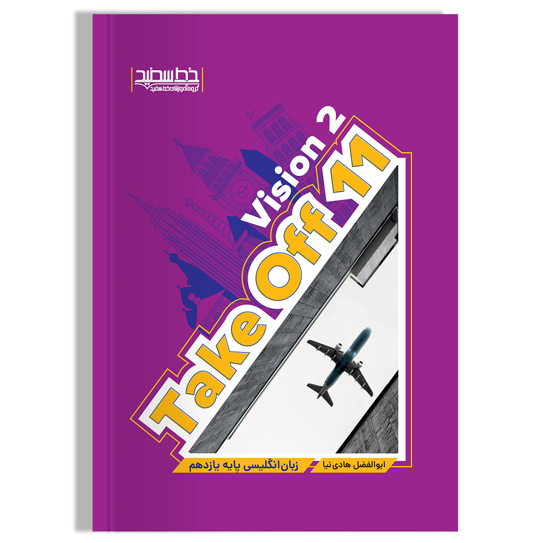 Take Off 11 Vision 2 یازدهم خط سفید