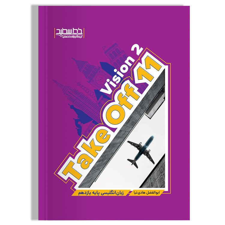 Take Off 11 Vision 2 یازدهم خط سفید