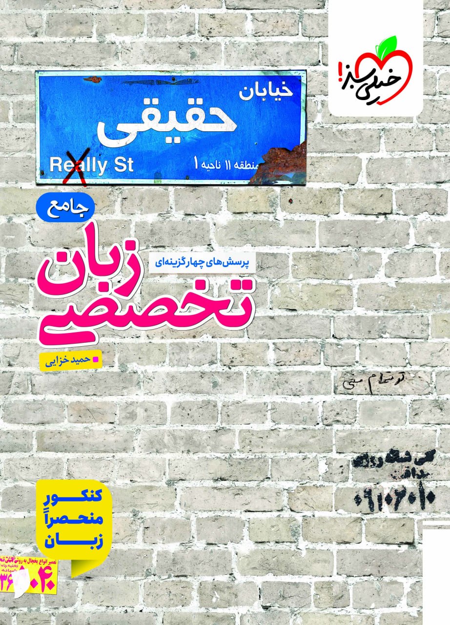 زبان تخصصی کنکور خیلی سبز