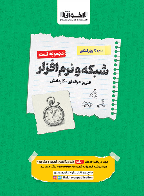 سیر تا پیاز تست شبکه و نرم افزار اخوان