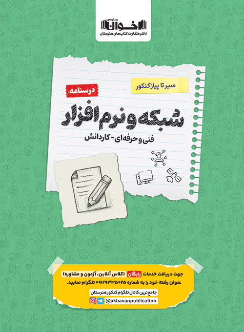 درسنامه سیر تا پیاز شبکه و نرم افزار اخوان