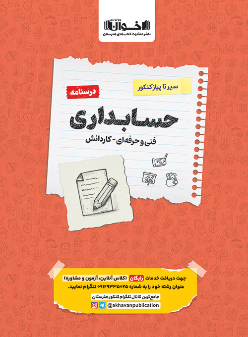 درسنامه سیر تا پیاز حسابداری اخوان