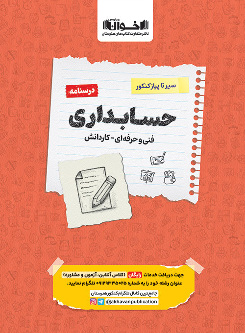 درسنامه سیر تا پیاز حسابداری اخوان