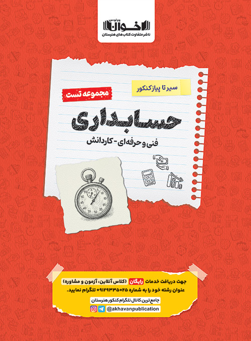 سیر تا پیاز تست حسابداری اخوان