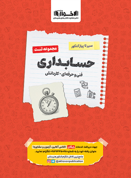سیر تا پیاز تست حسابداری اخوان