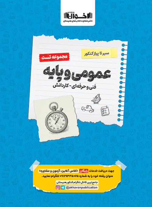 سیر تا پیاز تست عمومی و پایه اخوان