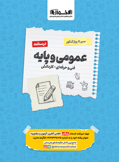 درسنامه سیر تا پیاز کنکور عمومی و پایه اخوان